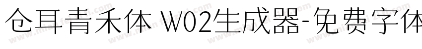 仓耳青禾体 W02生成器字体转换